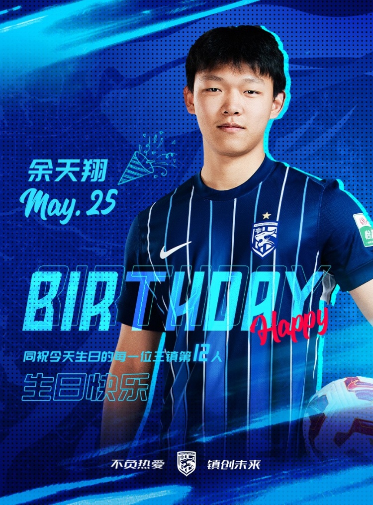 今天是三鎮(zhèn)小將余天翔的生日，一起祝他生日快樂！