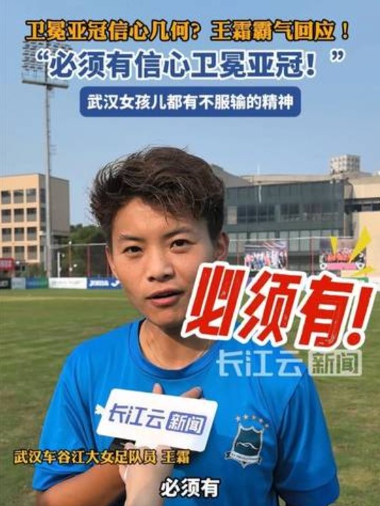 衛(wèi)冕女足亞冠信心幾何？王霜霸氣回應(yīng)：必須有