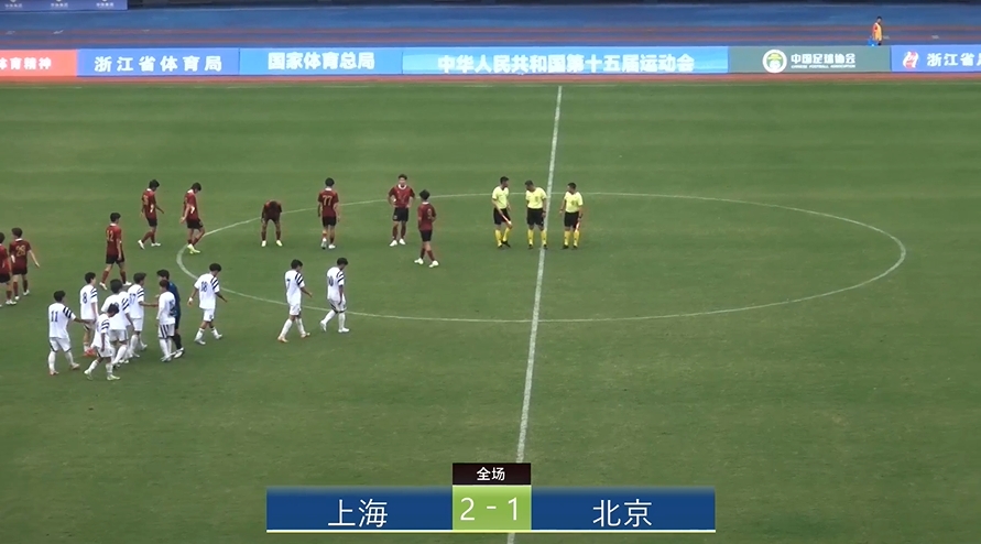 全運會上海2-1北京：蒯紀聞李新翔相互傳射，王宇翔個人能力破門