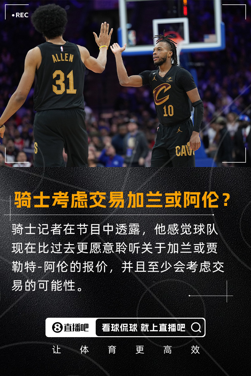 要拆隊(duì)？??隊(duì)記：我感覺騎士會(huì)比過去更愿意考慮交易加蘭/阿倫