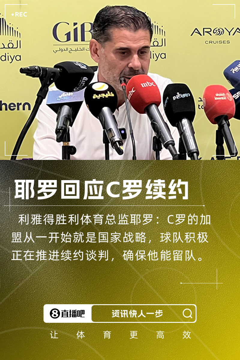 耶羅：C羅加盟是國家戰(zhàn)略，球隊正推進(jìn)續(xù)約談判&眾多球隊對他有意