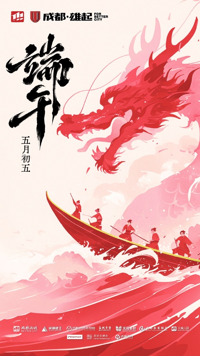 成都蓉城在此衷心祝愿各位球迷家人們端午安康！
