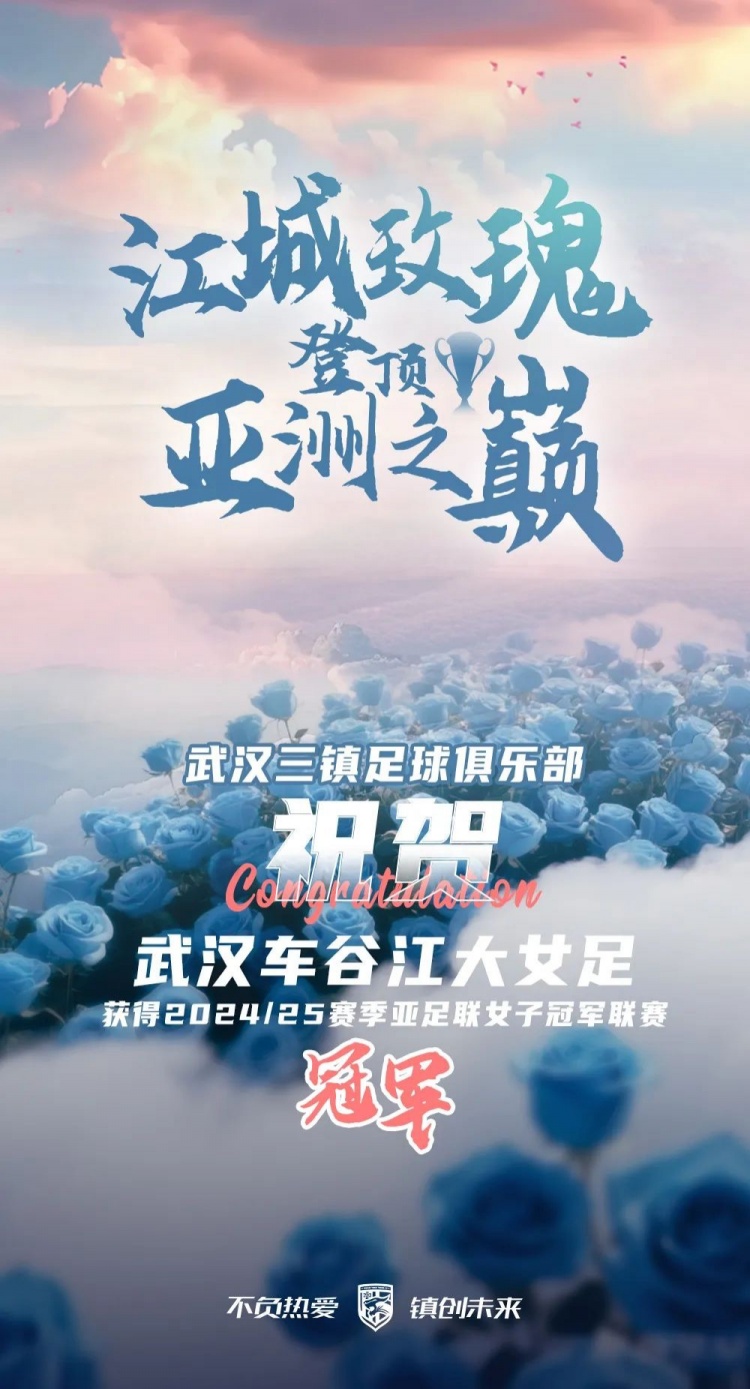 祝賀武漢車谷江大女足獲得2024/25賽季亞足聯(lián)女子冠軍聯(lián)賽冠軍！