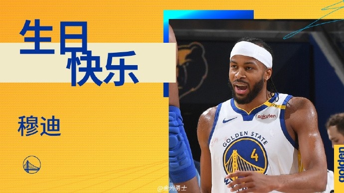 真摯的祝福！勇士后衛(wèi)穆迪23歲生日快樂(lè)??????