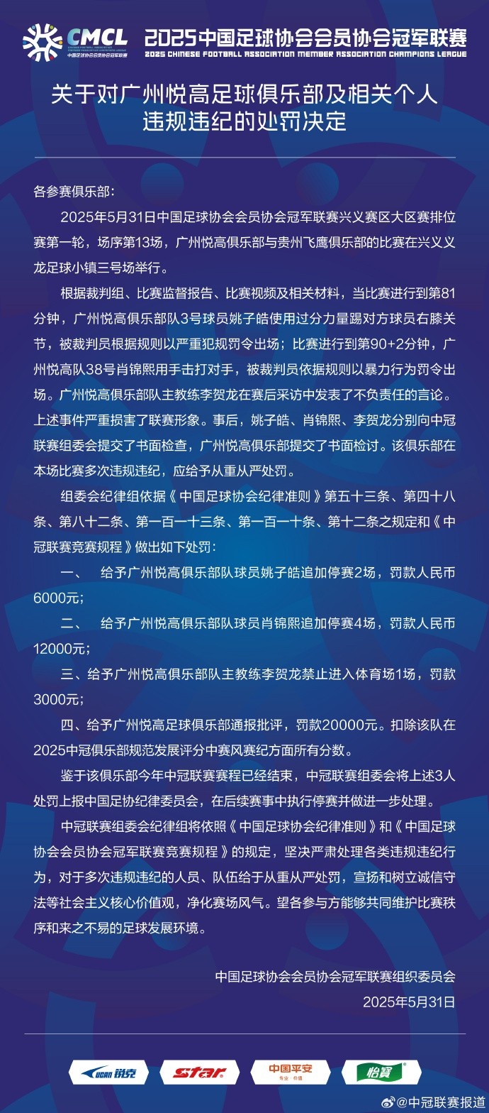 兩連暴力直紅！中冠官方：對(duì)廣州悅高兩位球員共追加停賽6場