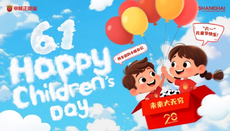 上海海港祝全國的小朋友們六一兒童節(jié)快樂，未來大無窮！