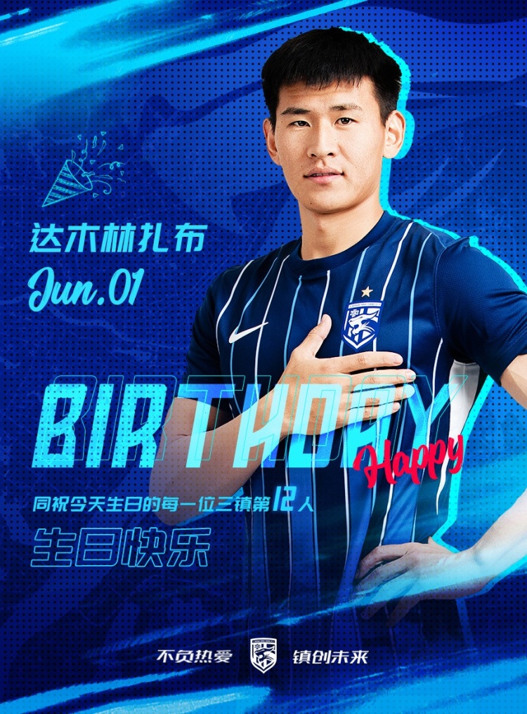 今天是三鎮(zhèn)B隊小將達木林扎布的生日，一起祝他生日快樂！