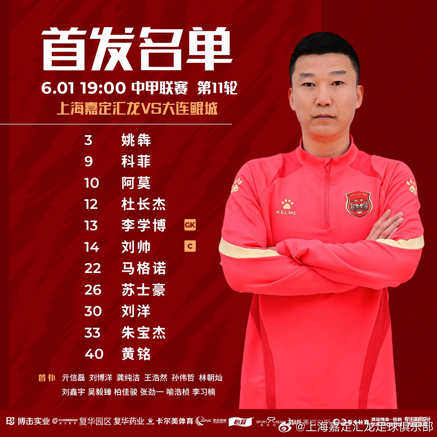上海嘉定匯龍VS大連鯤城首發(fā)陣容已出！ 揚科維奇執(zhí)教首戰(zhàn)
