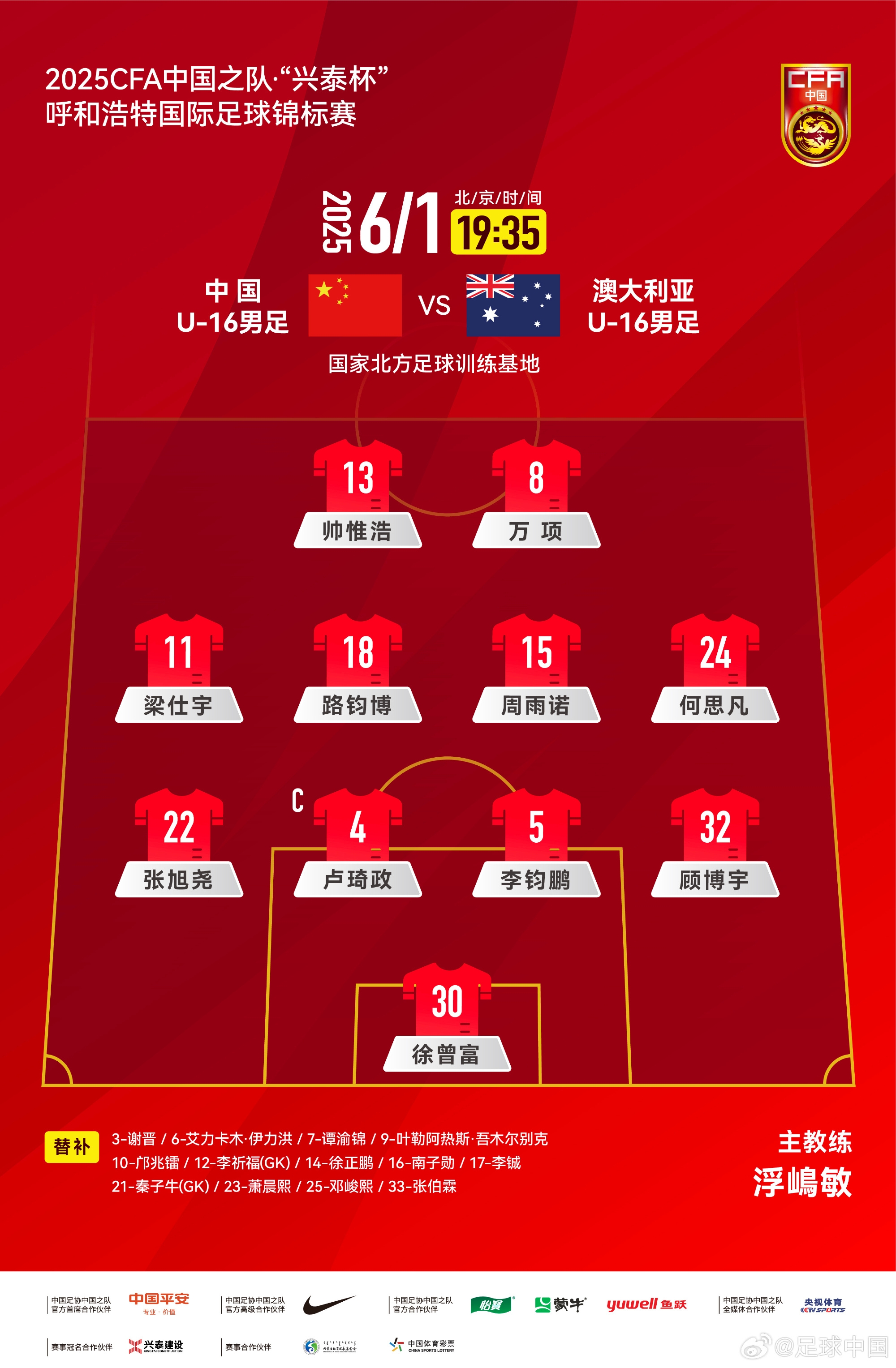 中國U16v澳大利亞U16首發(fā)：帥惟浩、萬項搭檔鋒線，鄺兆鐳替補