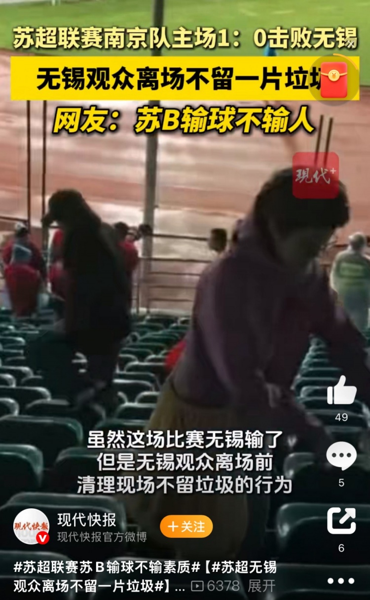 ??與南京隊(duì)比賽結(jié)束后，無錫球迷離場前清理現(xiàn)場不留一片垃圾