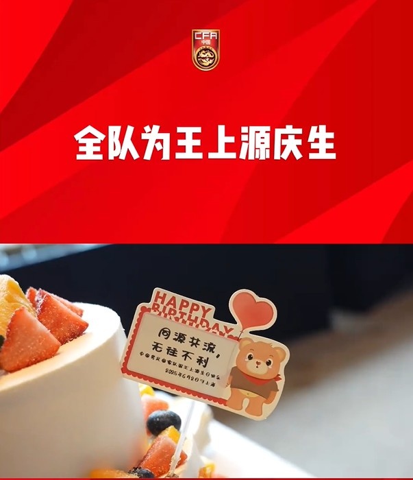 出征雅加達(dá)前國足全隊為王上源慶生，胡荷韜領(lǐng)唱生日歌