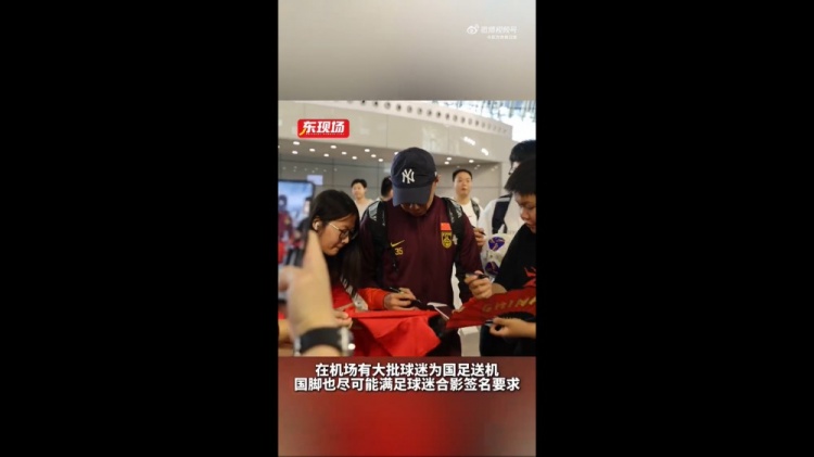 東體：國足今天乘機前往雅加達，大批球迷在機場送機
