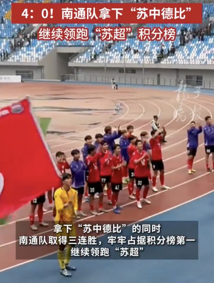 南通體育局回應(yīng)南通隊(duì)蘇超三連勝：12輪才踢三場(chǎng)，每場(chǎng)都全力以赴