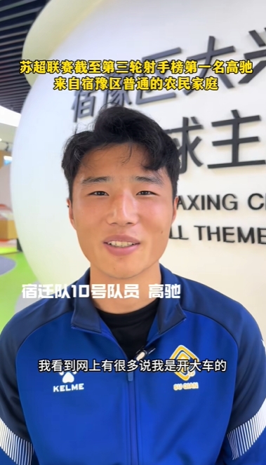 蘇超射手王！宿遷10號：我來自普通農(nóng)民家庭，家里月收入四五千