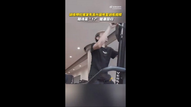 期待健康回歸！訓(xùn)練師曬視頻，吳興涵進(jìn)行恢復(fù)訓(xùn)練