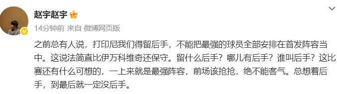 媒體人談國足打印尼：哪兒有后手？前場該搶搶，絕不能客氣
