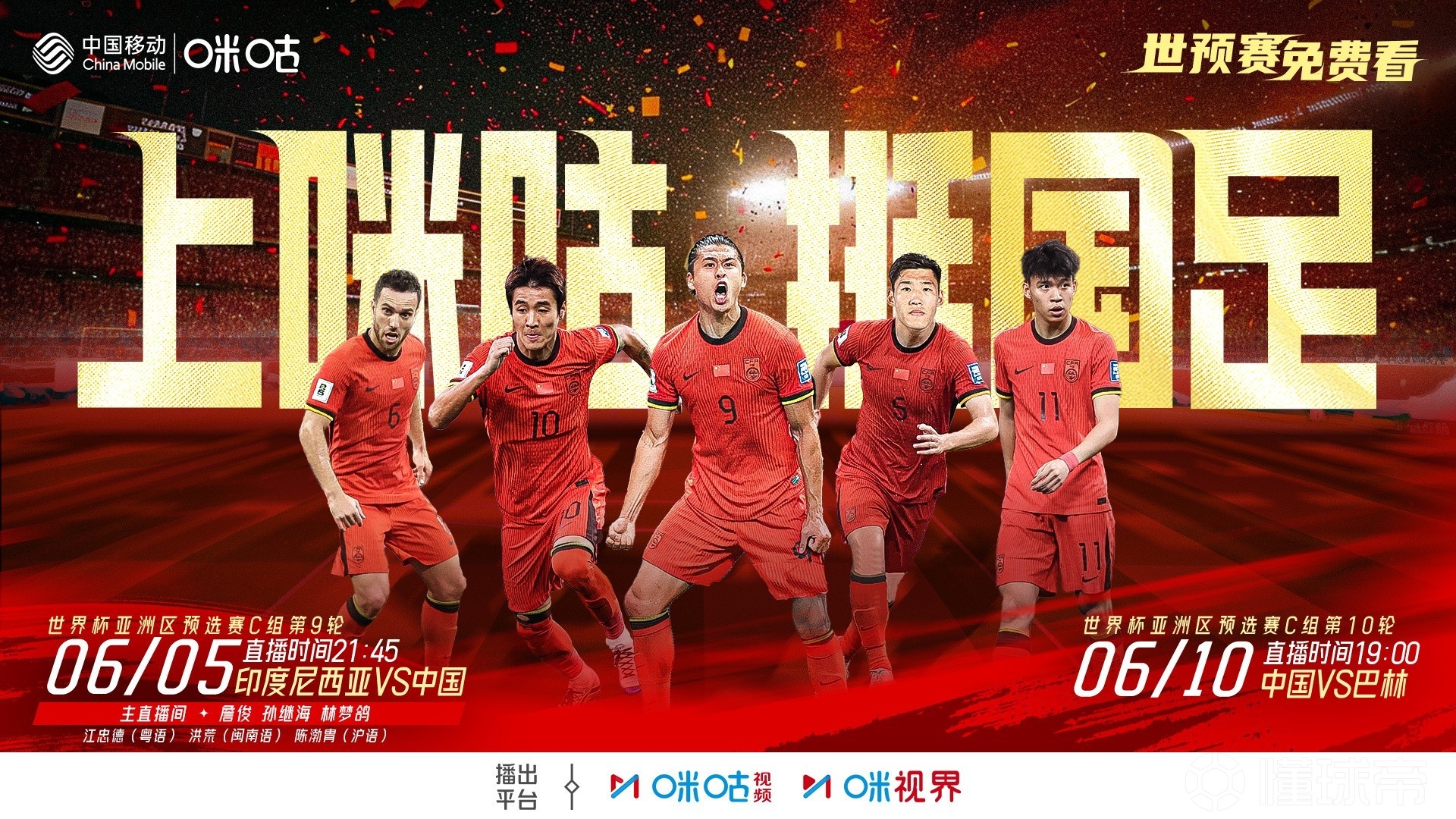 2場免費播！咪咕官宣將免費直播國足18強賽最后兩輪比賽