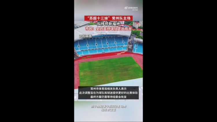 蘇媒：蘇超常州隊(duì)擬更換主場，28日對陣南京隊(duì)調(diào)整至常州奧體進(jìn)行