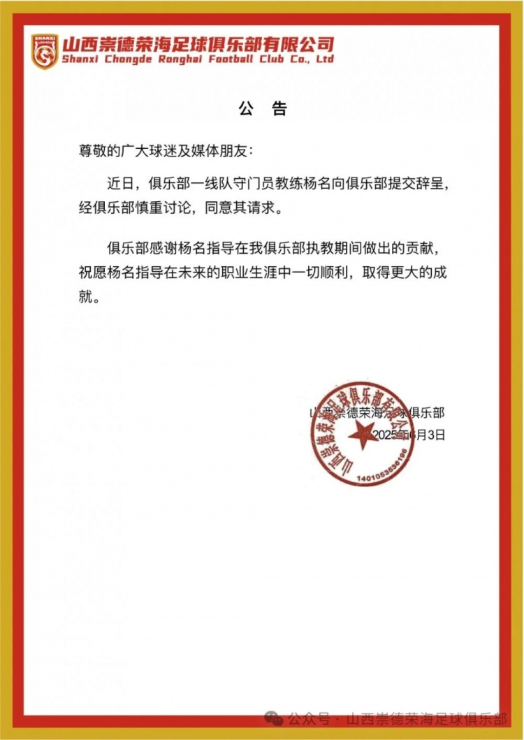 繼主教練、助教辭職后，山西崇德榮海守門員教練楊名也辭去職務(wù)