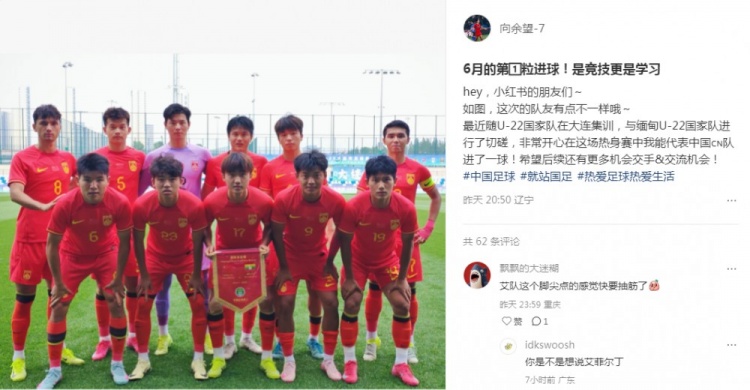 向余望社媒慶祝代表U22國(guó)足進(jìn)球：代表中國(guó)進(jìn)球，希望有更多機(jī)會(huì)