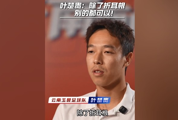 葉楚貴談玉溪飲食：除了折耳根，其他的我都可以吃