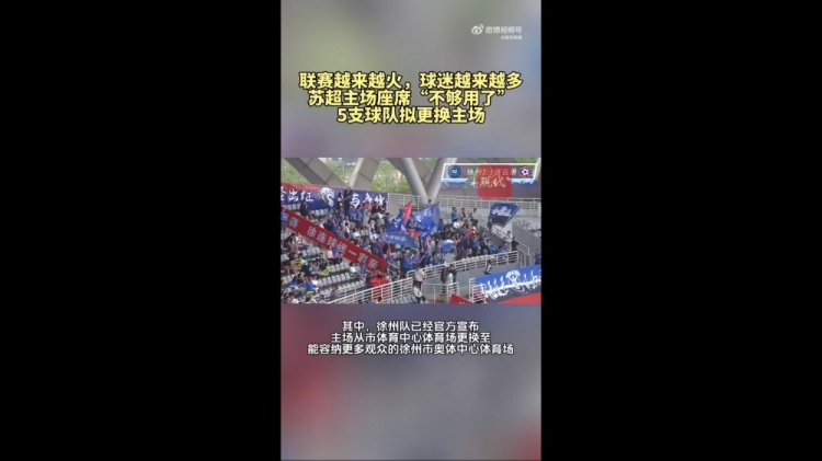 第三輪場(chǎng)均觀眾1.5萬！蘇媒：蘇超五支球隊(duì)更換主場(chǎng)