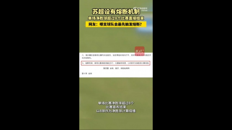 哪隊(duì)會(huì)觸發(fā)？蘇媒：蘇超設(shè)有熔斷機(jī)制，單場(chǎng)凈勝超8球比賽結(jié)束