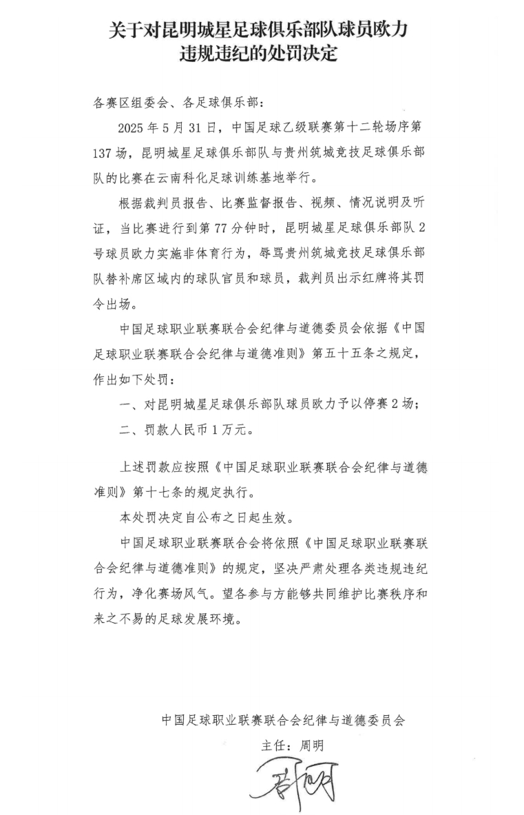 中足聯(lián)官方：昆明城星球員歐力實(shí)施非體育行為，禁賽2場罰款1萬