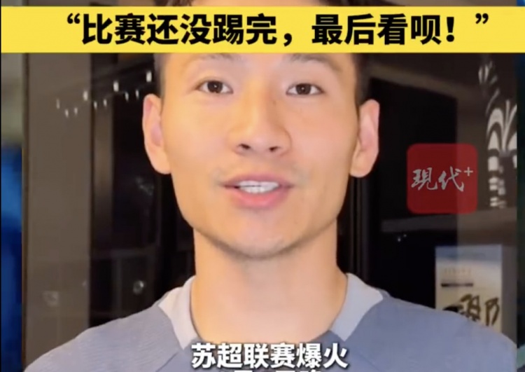 南京隊(duì)長(zhǎng)兼助教楊笑天：南通南哥，那就南哥吧，比賽還沒踢完呢