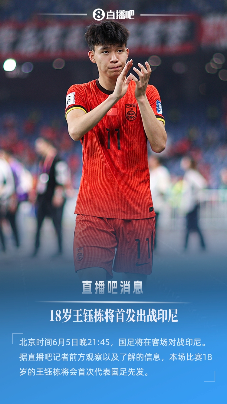 18歲194天創(chuàng)紀錄！王鈺棟首次先發(fā)，成國足世預(yù)賽最年輕首發(fā)球員
