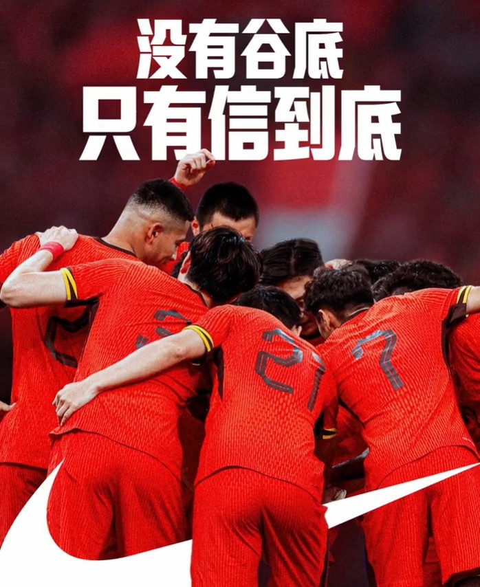 背水一戰(zhàn)！NIKE發(fā)布助陣國(guó)足文案：沒(méi)有谷底，只有信到底