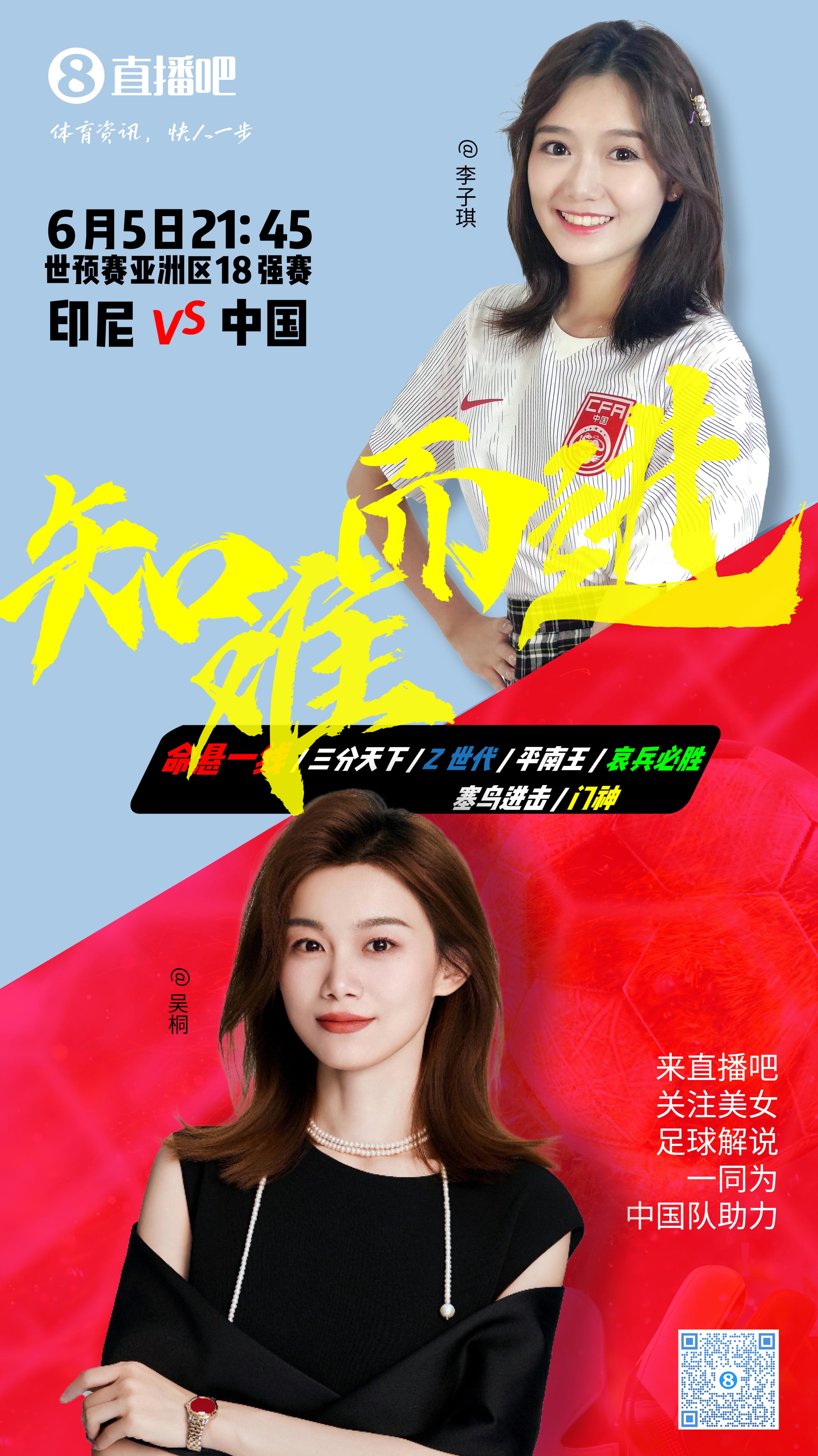 21:30等你！美女解說(shuō)吳桐&李子琪陪你看國(guó)足vs印尼，決戰(zhàn)雅加達(dá)！