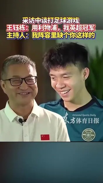 王鈺棟與主持人談打FIFA：你曼城應(yīng)該踢不贏我利物浦，我英超冠軍