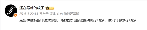媒體人評印尼：克魯伊維特的印尼線路清晰很多，橫向轉(zhuǎn)移多了很多