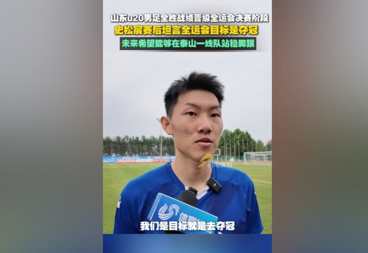 史松宸：全運(yùn)會(huì)目標(biāo)是奪冠，未來希望能在泰山一隊(duì)站穩(wěn)腳跟