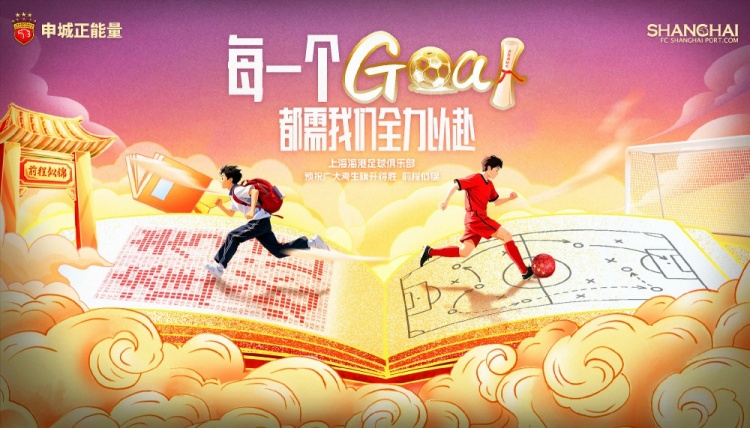 上海海港足球俱樂部為全國學子加油！