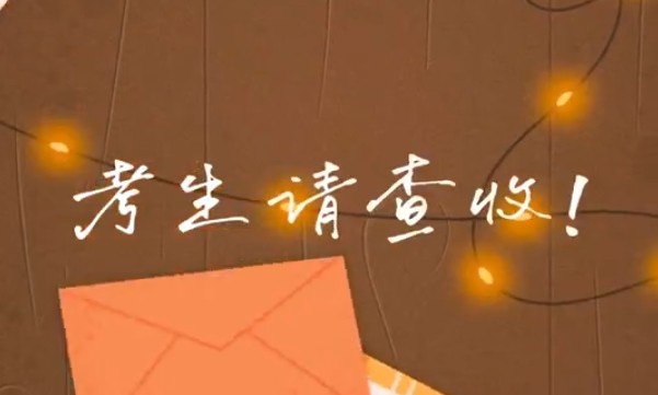 考生請查收！專屬祝福視頻已送達～