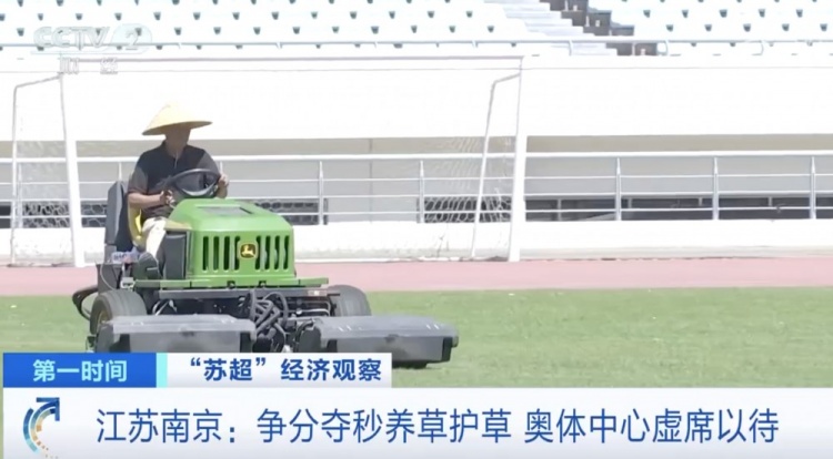 主打一個寵粉！南京奧體中心給草坪開小灶，以滿足南京隊主場需求
