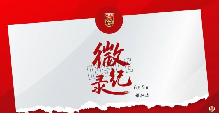 征途沒有終點。INSIDE·微紀錄：印度尼西亞1-0中國