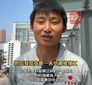 鎮(zhèn)江隊(duì)有個空調(diào)工曾是省隊(duì)主力，現(xiàn)在白天踢蘇超&晚上當(dāng)奶爸