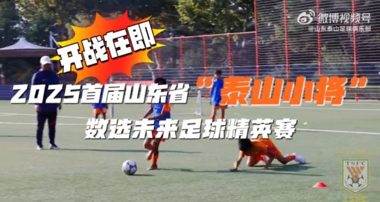 2025首屆山東省“泰山小將”數(shù)選未來(lái)足球精英賽，開(kāi)戰(zhàn)在即