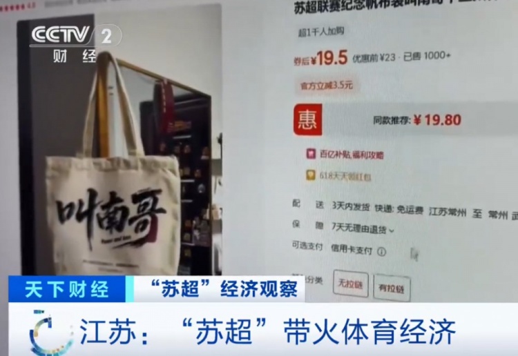 央視：蘇超火爆帶動(dòng)體育經(jīng)濟(jì)，“叫南哥”帆布包5天銷(xiāo)量突破1000