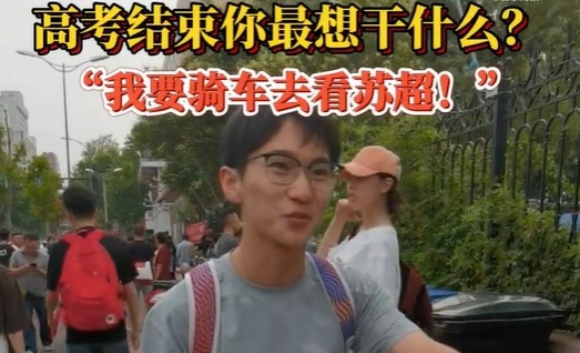 高考后的安排？濟(jì)南考生：第一件事是騎車去看蘇超 感受現(xiàn)場(chǎng)氛圍