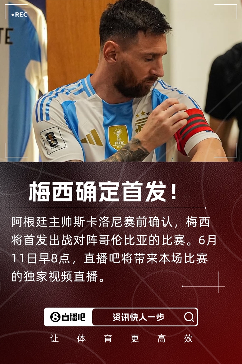 時隔7個月再度國家隊首發(fā)！斯卡洛尼：梅西將首發(fā)出戰(zhàn)哥倫比亞
