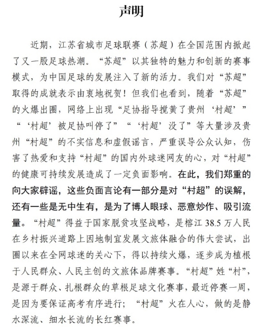村超官方聲明：由衷祝賀蘇超爆火出圈，村超被足協(xié)叫停為謠言