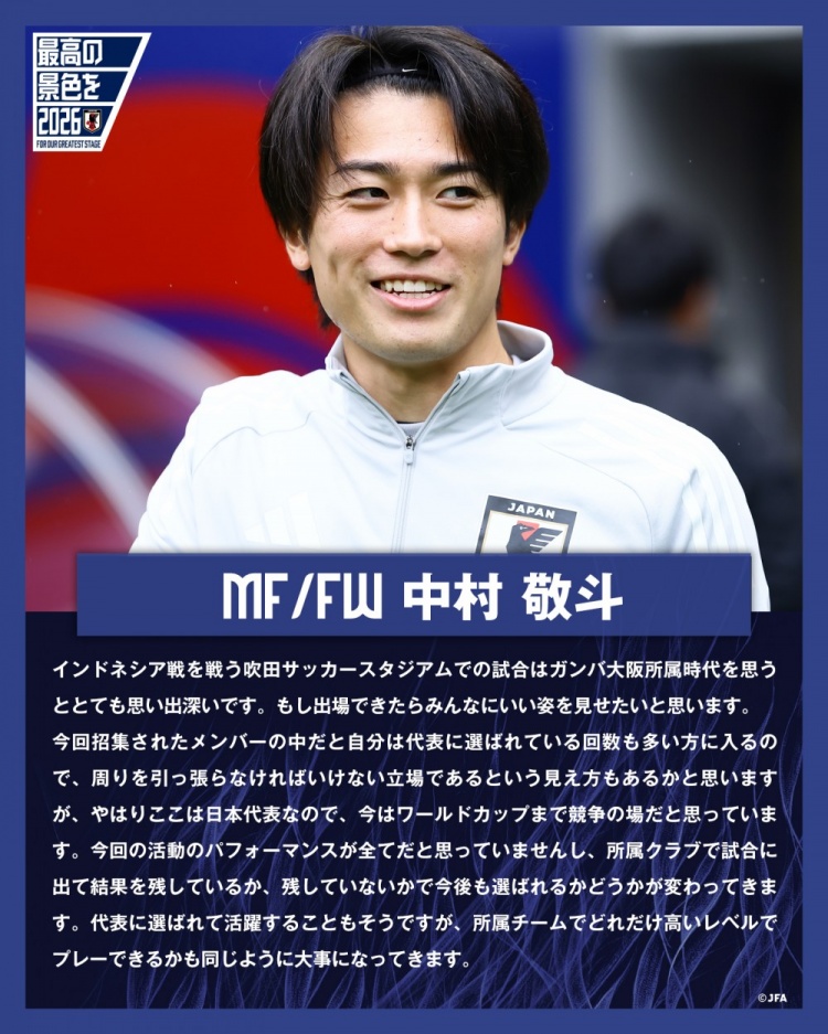 中村敬斗談戰(zhàn)印尼：要用表現(xiàn)帶動隊(duì)友，接下來將面臨各項(xiàng)隊(duì)內(nèi)競爭