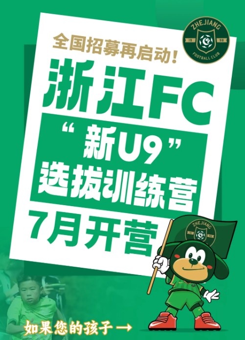 浙江FC全國招募再啟動(dòng)，2016年齡段選拔訓(xùn)練營7月開營