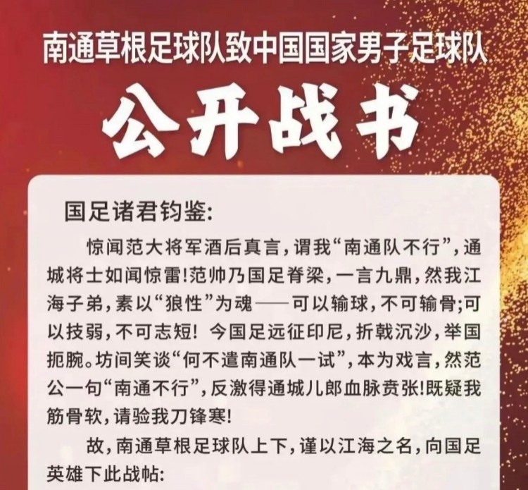 南通草根足球隊(duì)挑戰(zhàn)國足？南通市足協(xié)否認(rèn)：沒有，沒有