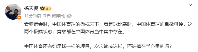 媒體人：看奧運(yùn)時(shí)傲視天下和看足球比賽的卑微可憐，竟能集中存在