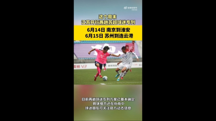 蘇媒：江蘇周末計(jì)劃開行蘇超球迷專列，擬推出球票+高鐵票套票